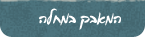 המאבק במחלה